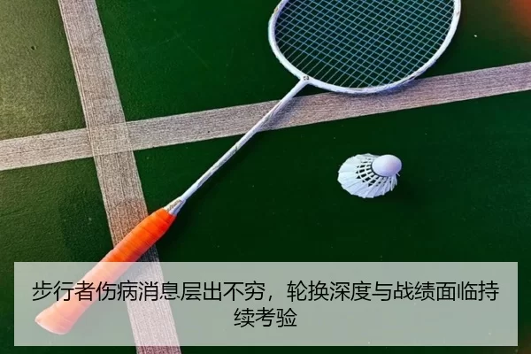 步行者伤病消息层出不穷，轮换深度与战绩面临持续考验