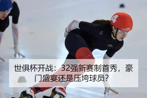 世俱杯开战：32强新赛制首秀，豪门盛宴还是压垮球员？